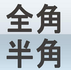 全角半角轉(zhuǎn)換 在線編譯器